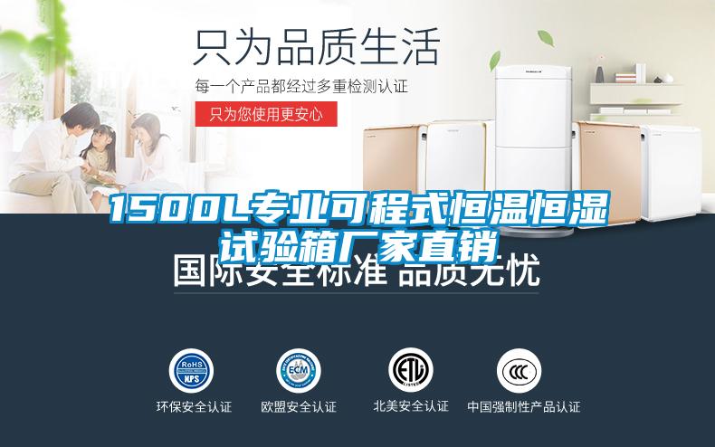 1500L專業可程式恒溫恒濕試驗箱廠家直銷