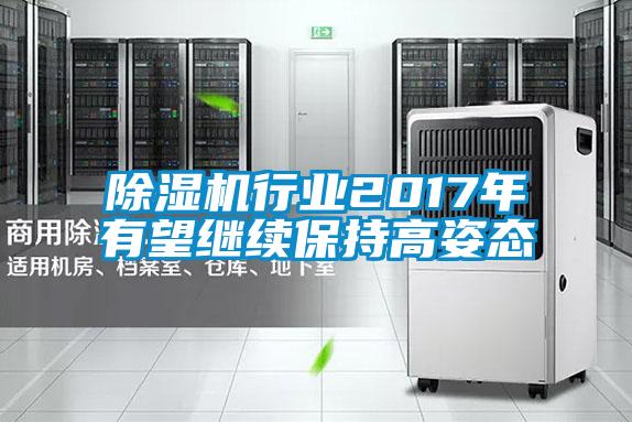 除濕機行業2017年有望繼續保持高姿態