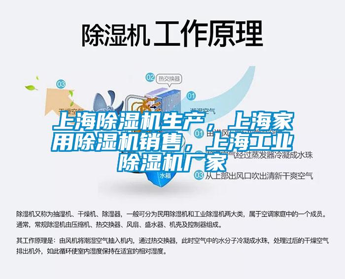 上海除濕機(jī)生產(chǎn)，上海家用除濕機(jī)銷售，上海工業(yè)除濕機(jī)廠家
