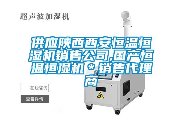 供應陜西西安恒溫恒濕機銷售公司,國產恒溫恒濕機＊銷售代理商