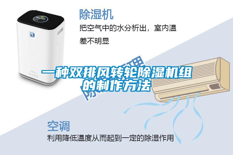 一種雙排風轉輪除濕機組的制作方法