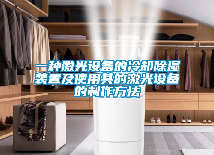 一種激光設備的冷卻除濕裝置及使用其的激光設備的制作方法