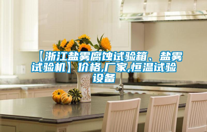 【浙江鹽霧腐蝕試驗箱、鹽霧試驗機】價格,廠家,恒溫試驗設備