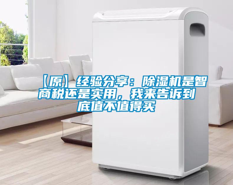【原】經驗分享：除濕機是智商稅還是實用，我來告訴到底值不值得買