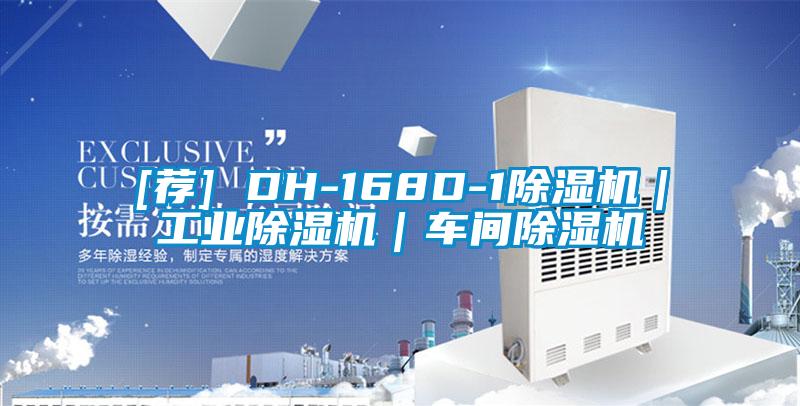 [薦] DH-168D-1除濕機｜工業除濕機｜車間除濕機