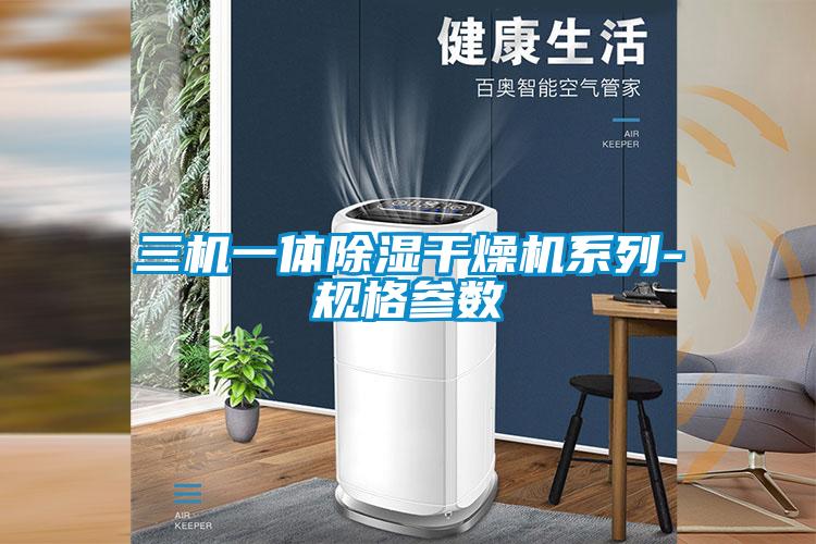 三機一體除濕干燥機系列-規格參數
