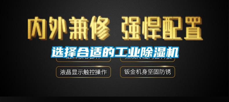 選擇合適的工業除濕機