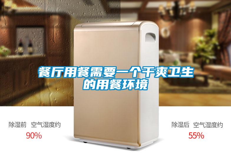餐廳用餐需要一個干爽衛(wèi)生的用餐環(huán)境