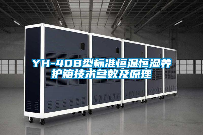 YH-40B型標準恒溫恒濕養護箱技術參數及原理