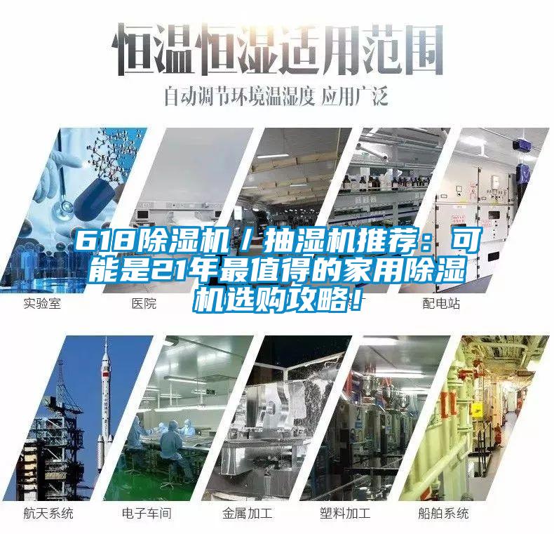 618除濕機／抽濕機推薦：可能是21年最值得的家用除濕機選購攻略！