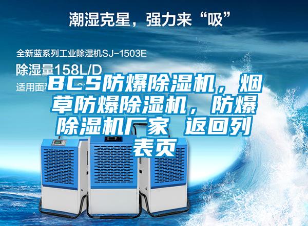 BCS防爆除濕機(jī)，煙草防爆除濕機(jī)，防爆除濕機(jī)廠家 返回列表頁(yè)