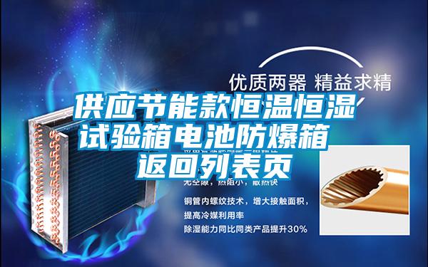 供應節(jié)能款恒溫恒濕試驗箱電池防爆箱 返回列表頁