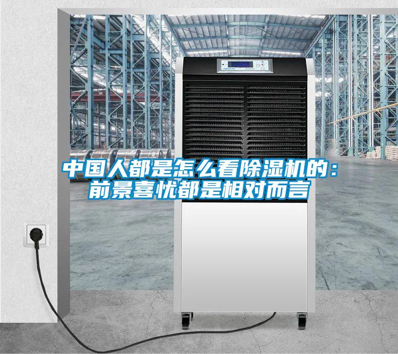 中國人都是怎么看除濕機的：前景喜憂都是相對而言