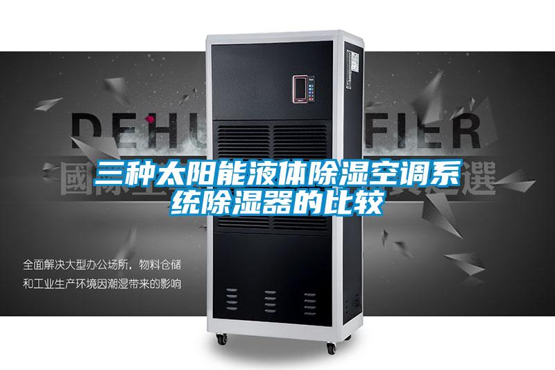三種太陽能液體除濕空調系統除濕器的比較