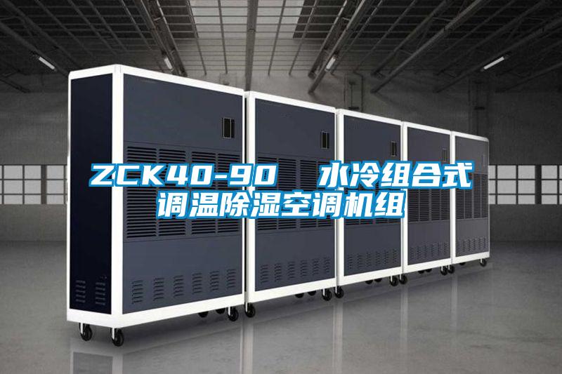 ZCK40-90  水冷組合式調溫除濕空調機組