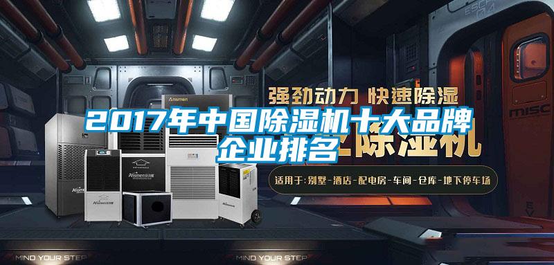 2017年中國除濕機十大品牌企業排名
