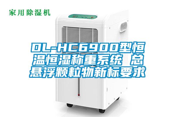 DL-HC6900型恒溫恒濕稱重系統 總懸浮顆粒物新標要求