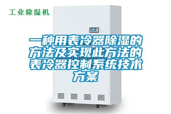 一種用表冷器除濕的方法及實現此方法的表冷器控制系統技術方案