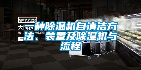 一種除濕機自清潔方法、裝置及除濕機與流程