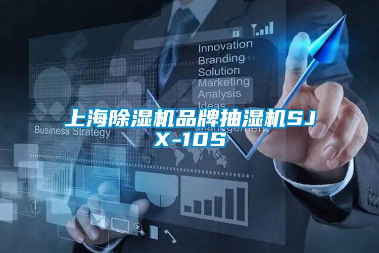 上海除濕機品牌抽濕機SJX-10S