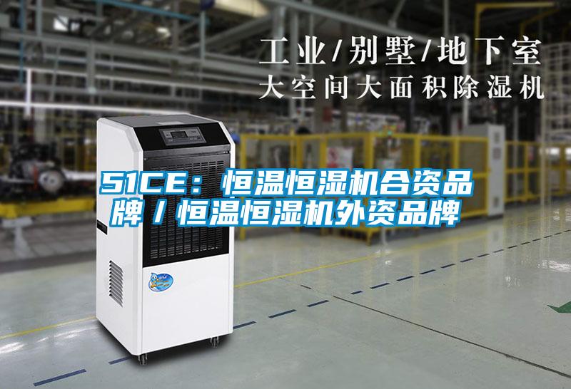 51CE：恒溫恒濕機合資品牌／恒溫恒濕機外資品牌