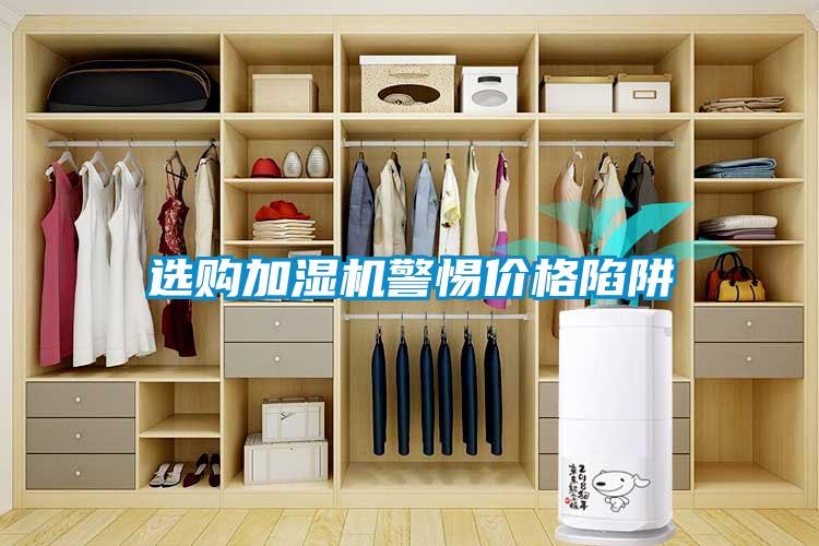 選購加濕機警惕價格陷阱