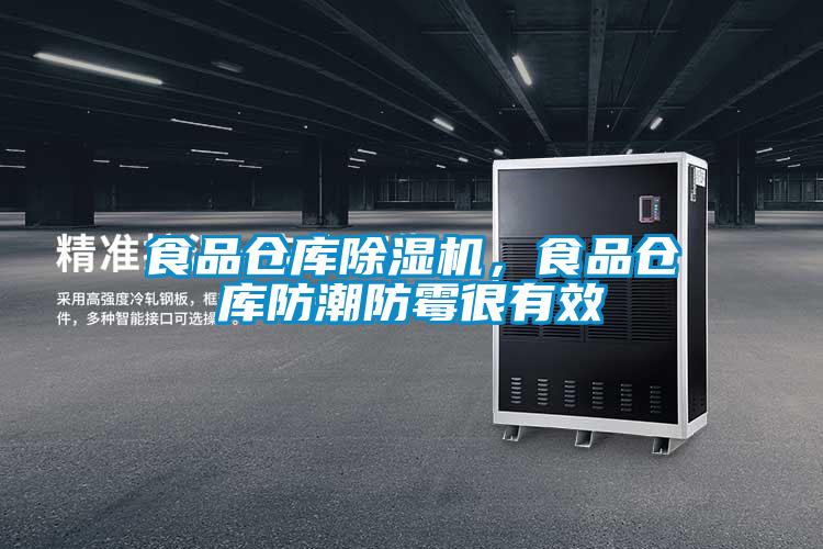 食品倉庫除濕機，食品倉庫防潮防霉很有效