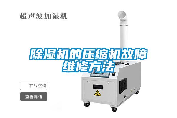 除濕機的壓縮機故障維修方法