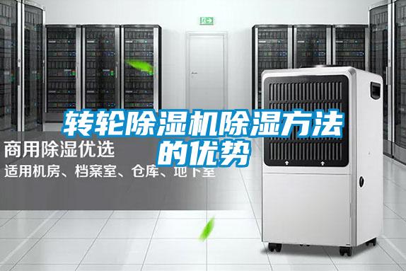 轉輪除濕機除濕方法的優勢