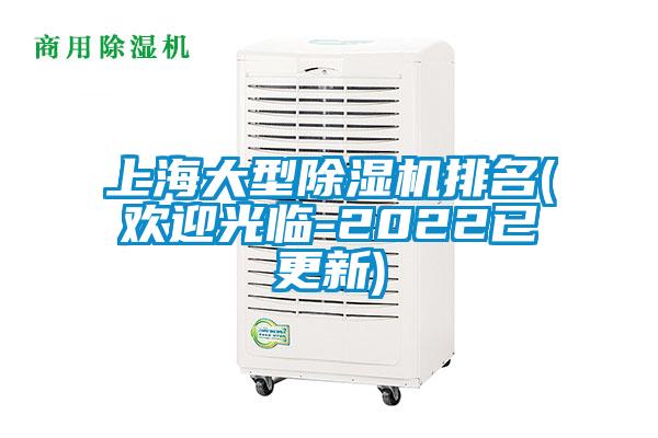 上海大型除濕機排名(歡迎光臨-2022已更新)