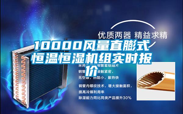10000風量直膨式恒溫恒濕機組實時報價