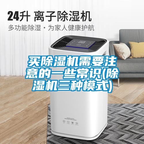 買除濕機需要注意的一些常識(除濕機三種模式)