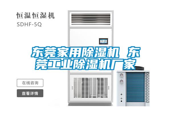 東莞家用除濕機 東莞工業除濕機廠家