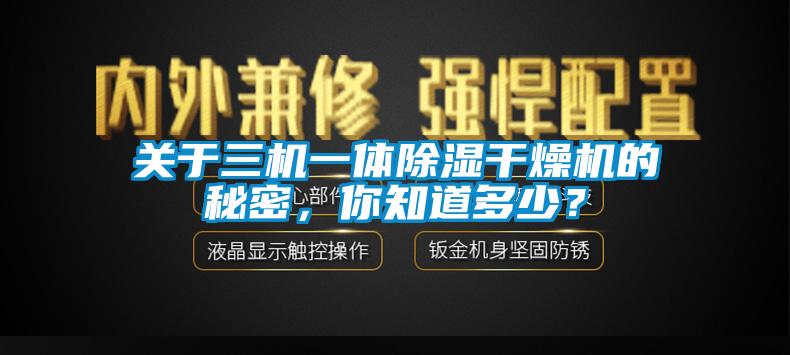 關于三機一體除濕干燥機的秘密，你知道多少？