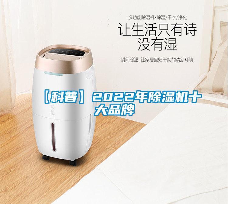 【科普】2022年除濕機十大品牌
