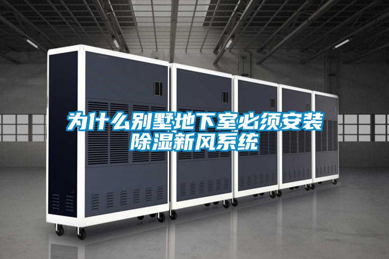 為什么別墅地下室必須安裝除濕新風系統