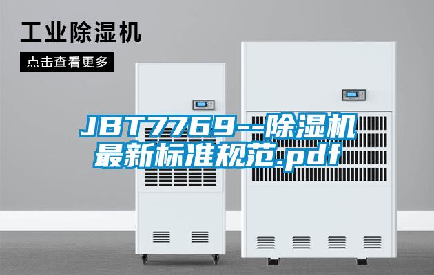 JBT7769--除濕機最新標準規范.pdf