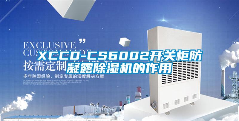 XCCD-CS6002開關柜防凝露除濕機的作用