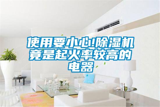 使用要小心!除濕機竟是起火率較高的電器