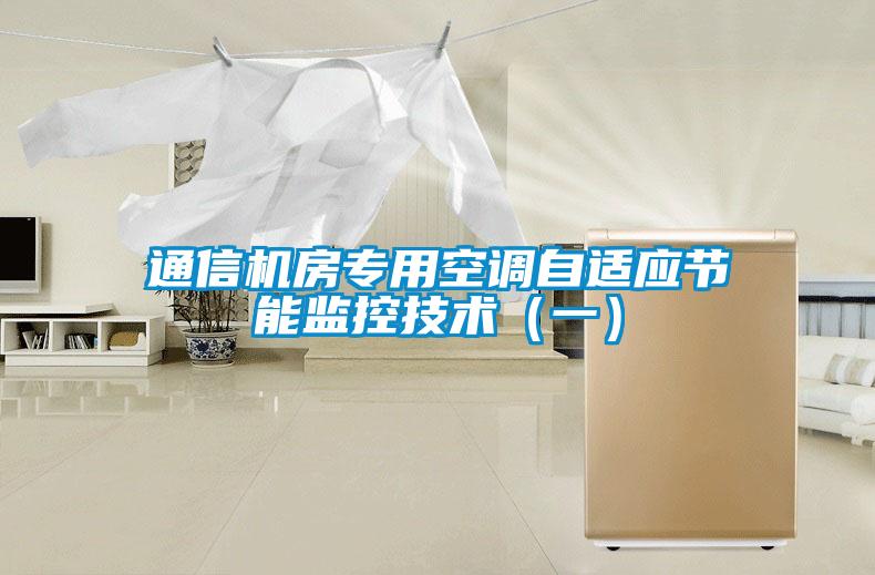 通信機房專用空調自適應節能監控技術（一）