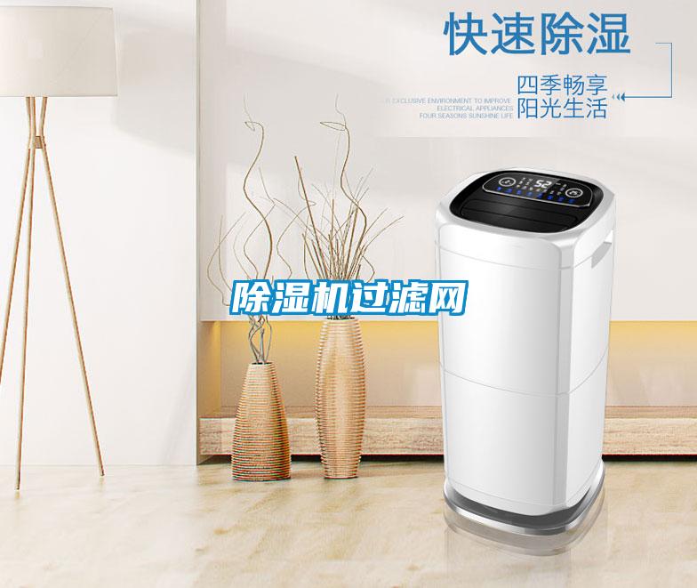 除濕機過濾網