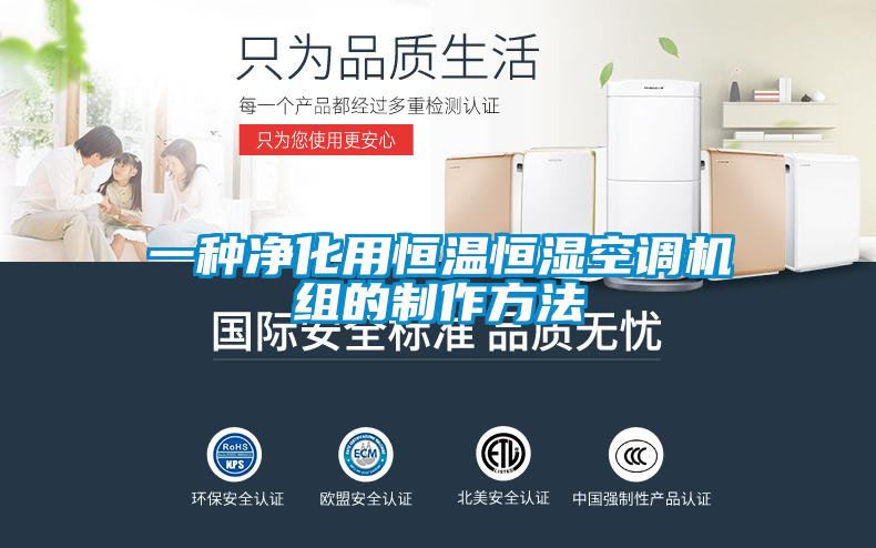 一種凈化用恒溫恒濕空調機組的制作方法
