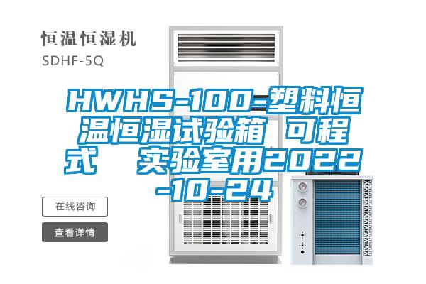 HWHS-100-塑料恒溫恒濕試驗箱 可程式  實驗室用2022-10-24