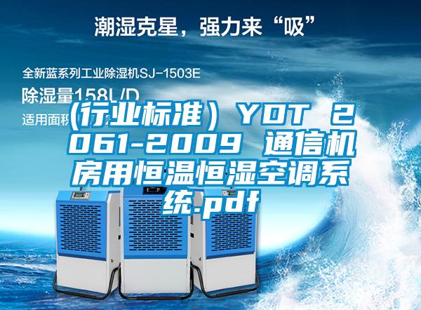 (行業標準）YDT 2061-2009 通信機房用恒溫恒濕空調系統.pdf