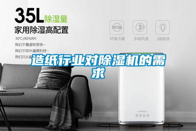 造紙行業對除濕機的需求