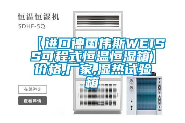 【進(jìn)口德國偉斯WEISS可程式恒溫恒濕箱】價(jià)格,廠家,濕熱試驗(yàn)箱