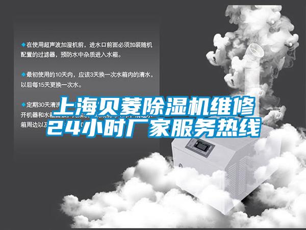 上海貝菱除濕機維修24小時廠家服務熱線