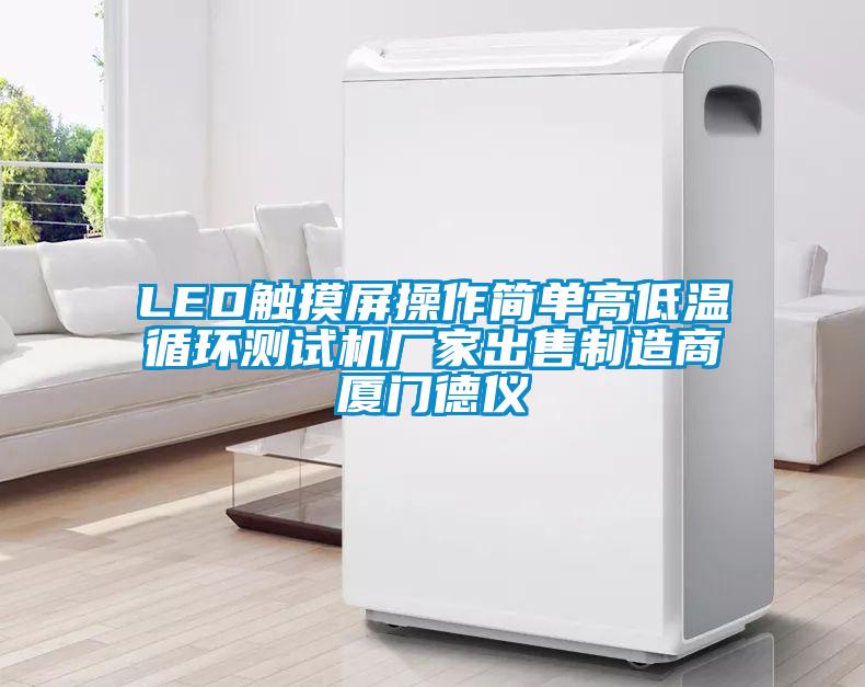 LED觸摸屏操作簡單高低溫循環測試機廠家出售制造商廈門德儀