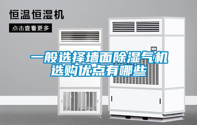 一般選擇墻面除濕氣機選購優點有哪些