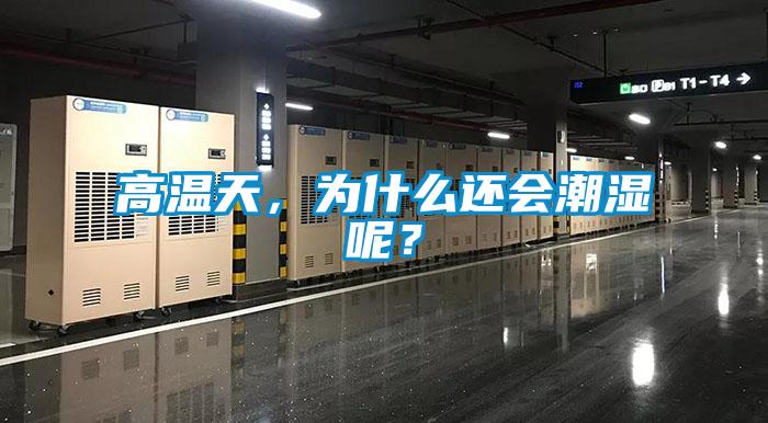 高溫天，為什么還會潮濕呢？